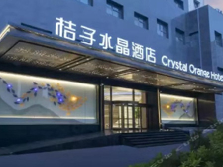 南昌桔子水晶酒店（廣場店）